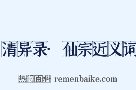 清异录·仙宗近义词是什么意思的图片